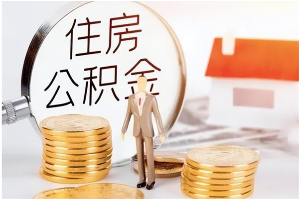 樟树公积金封存提取（公积金封存提取条件是什么）